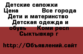 Детские сапожки Reima › Цена ­ 1 000 - Все города Дети и материнство » Детская одежда и обувь   . Коми респ.,Сыктывкар г.